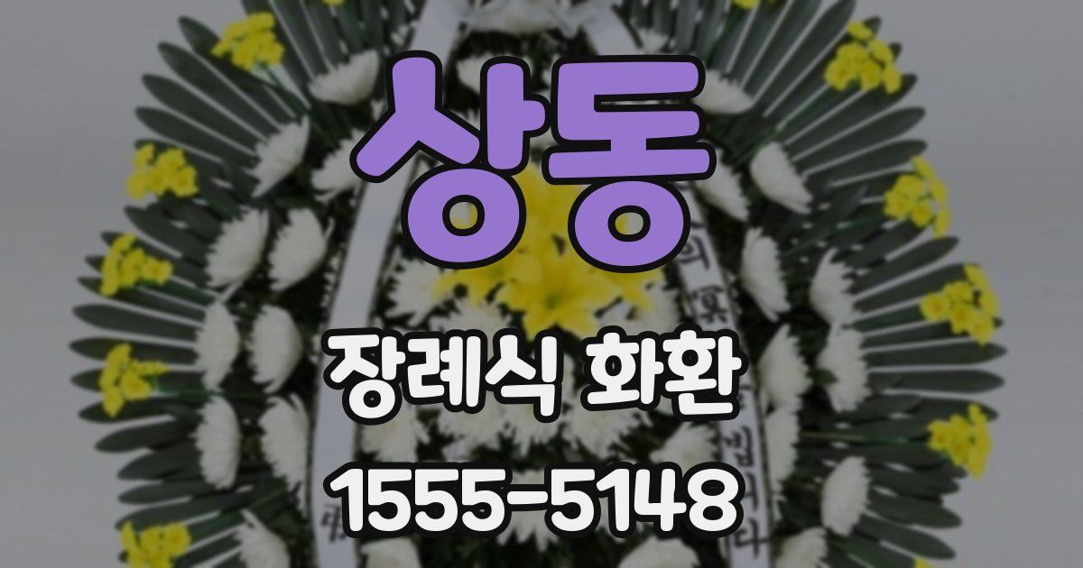 상동 장례식 화환