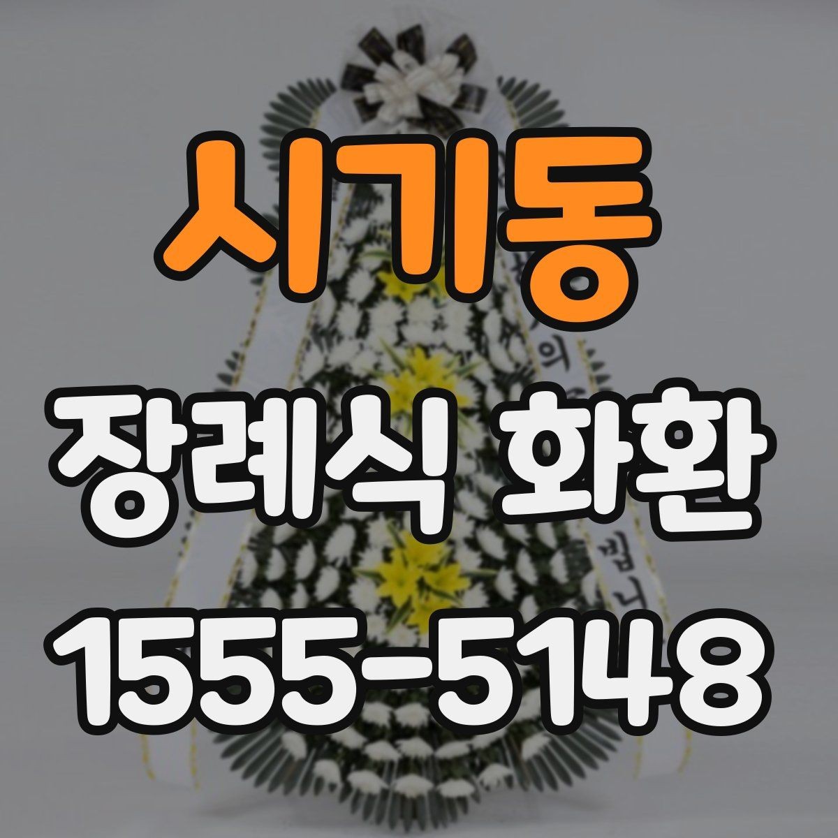 시기동 장례식 화환 무난한 문구 예시 예시와 활용법