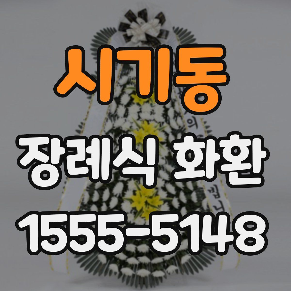 시기동 장례식 화환