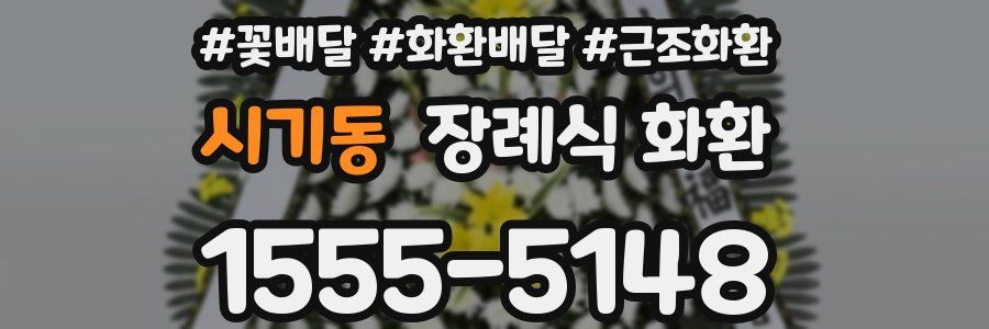 시기동 장례식 화환