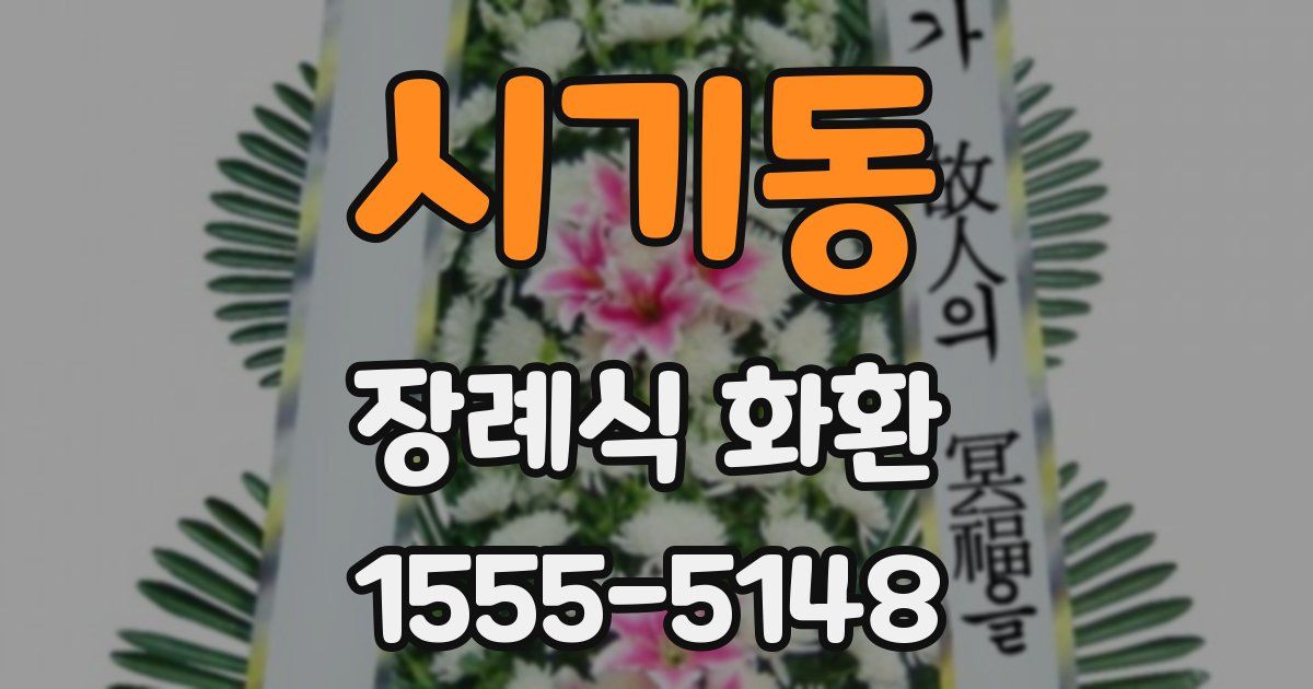 시기동 장례식 화환