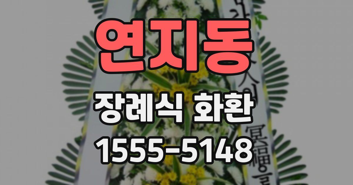 연지동 장례식 화환