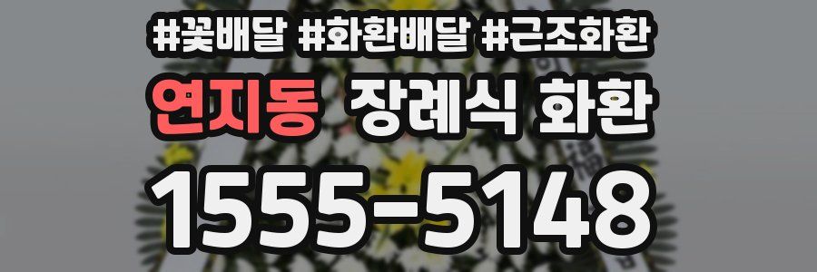 연지동 장례식 화환