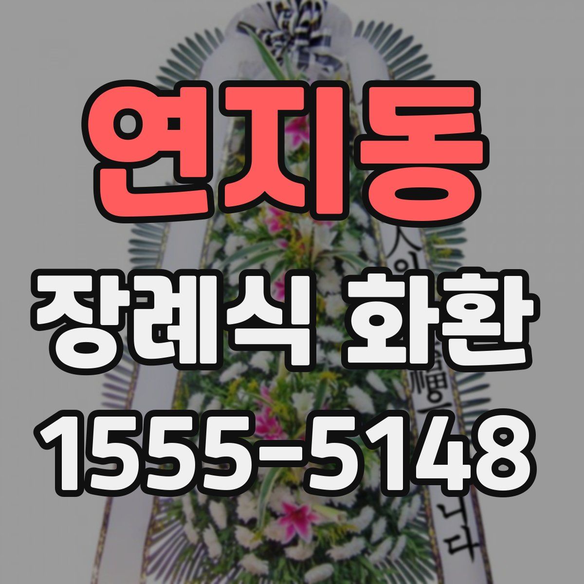 연지동 장례식 화환