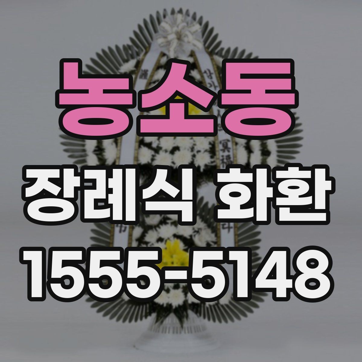 농소동 장례식 화환 주문 시 필요한 정보 정리
