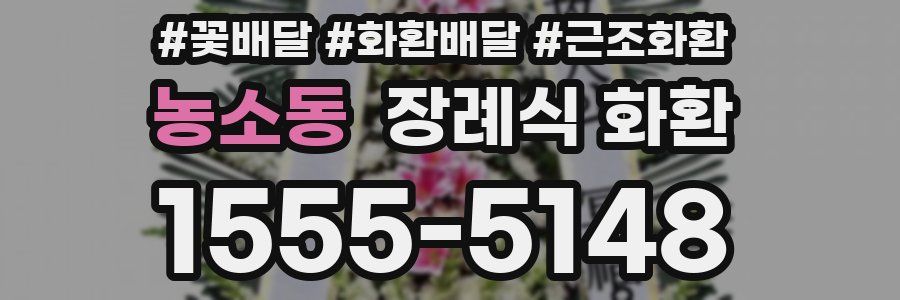 농소동 장례식 화환