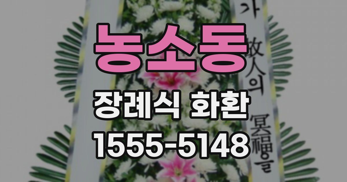 농소동 장례식 화환
