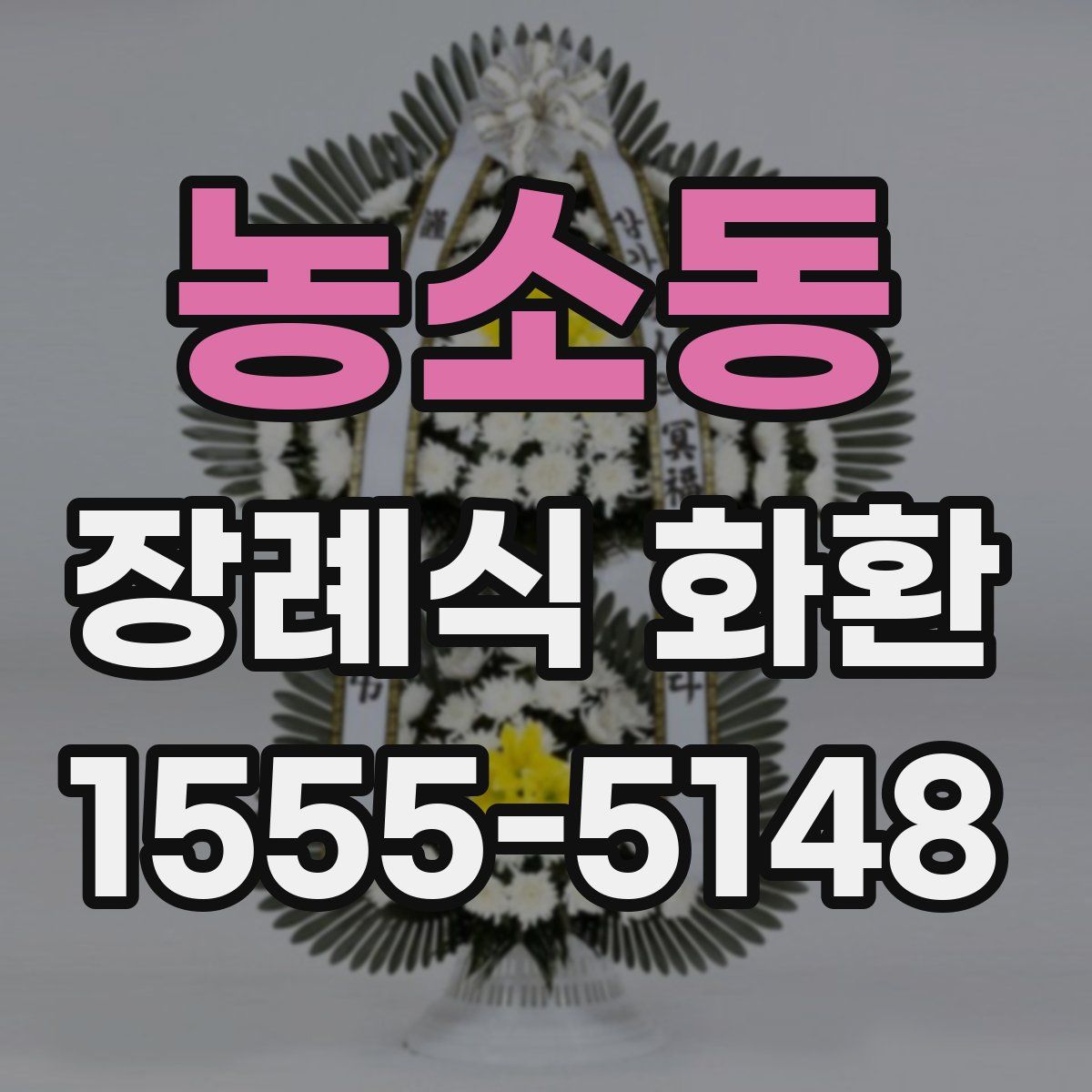 농소동 장례식 화환
