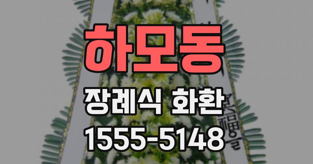 하모동 장례식 화환