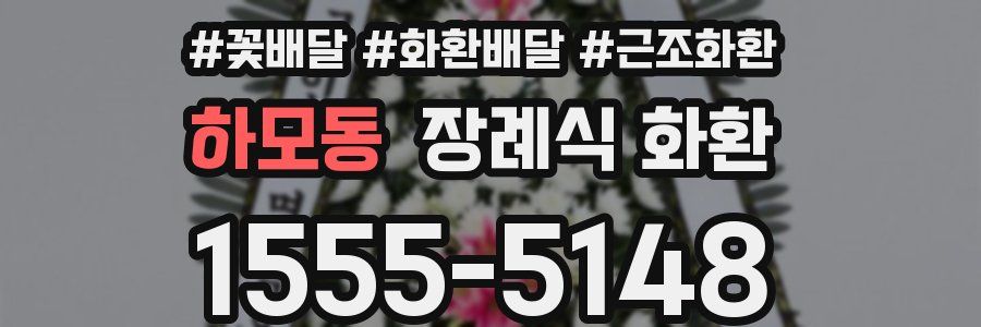 하모동 장례식 화환
