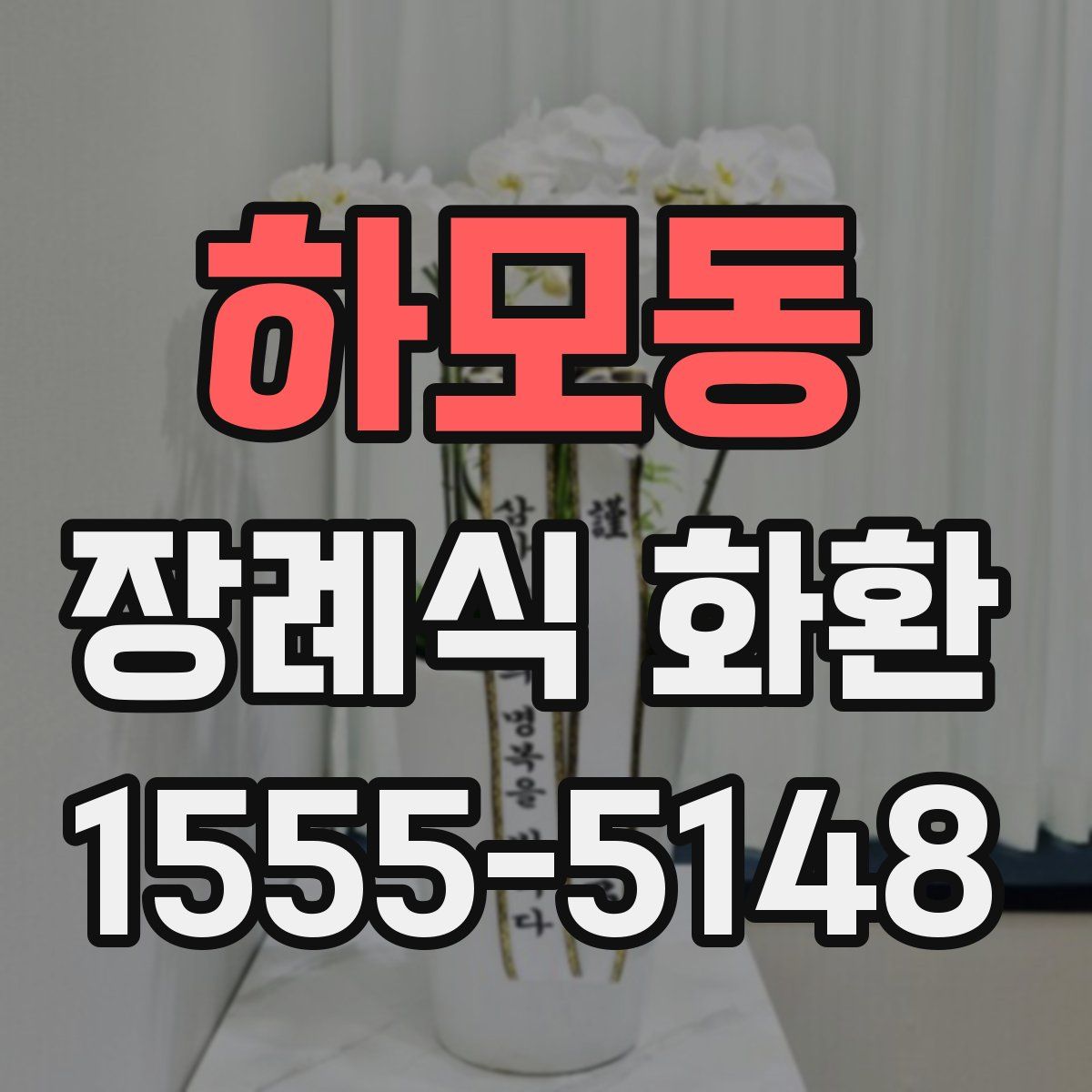 하모동 장례식 화환