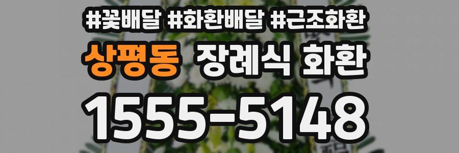 상평동 장례식 화환