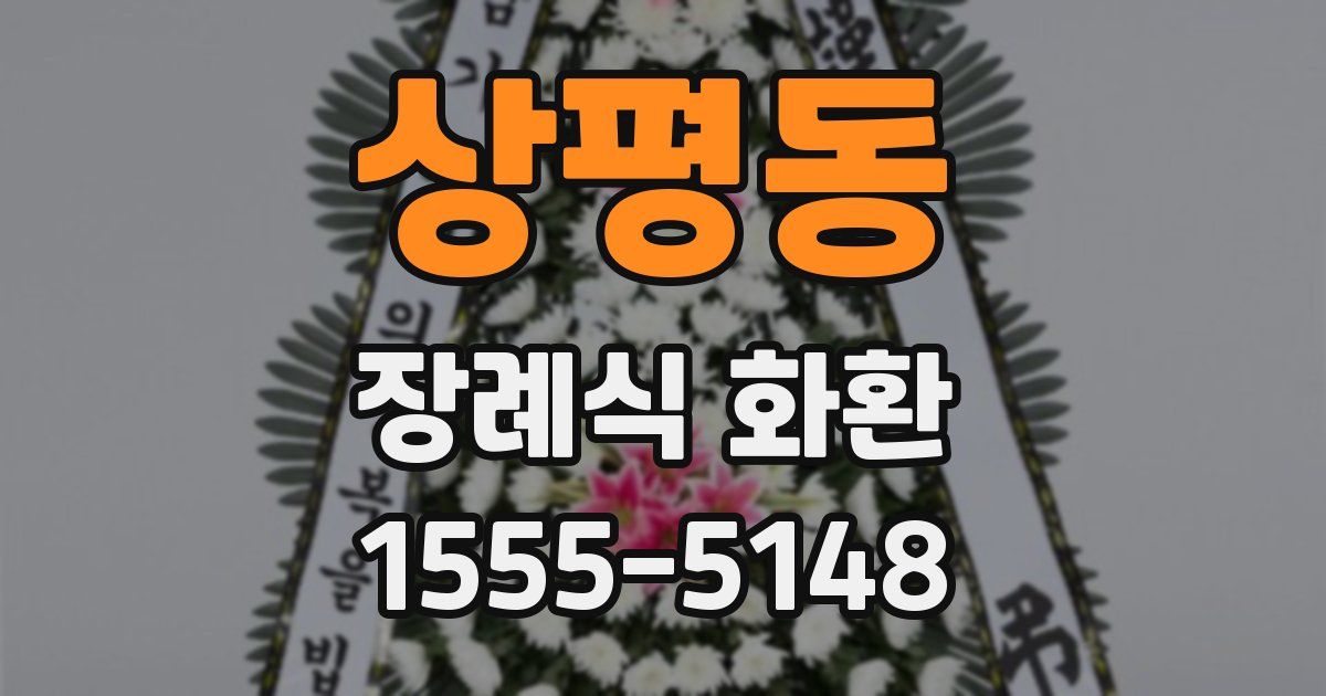 상평동 장례식 화환