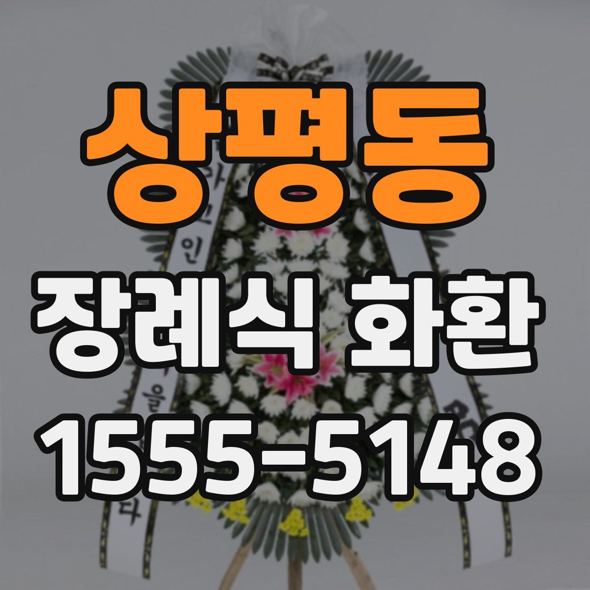 상평동 장례식 화환
