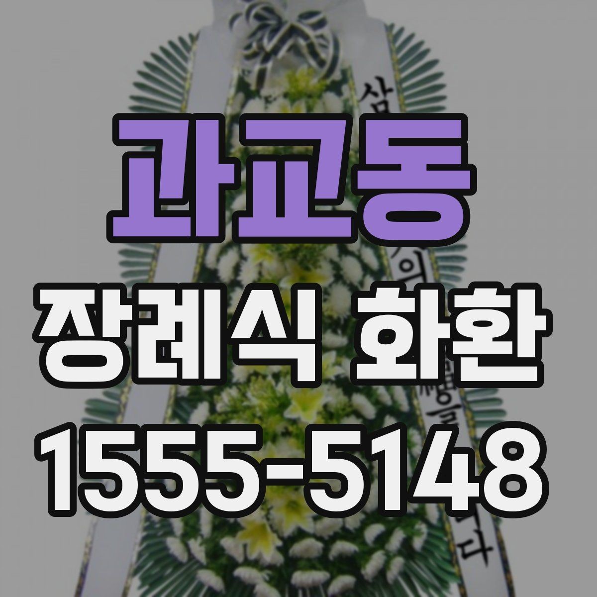 과교동 장례식 화환 구성과 기본 예절 함께 보기