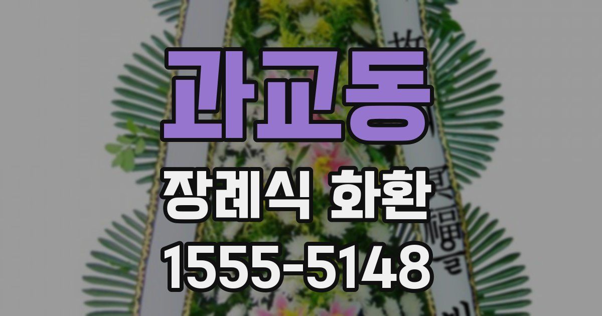 과교동 장례식 화환