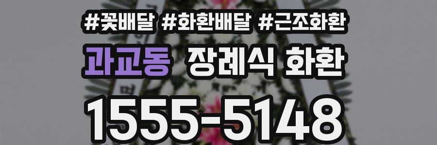 과교동 장례식 화환