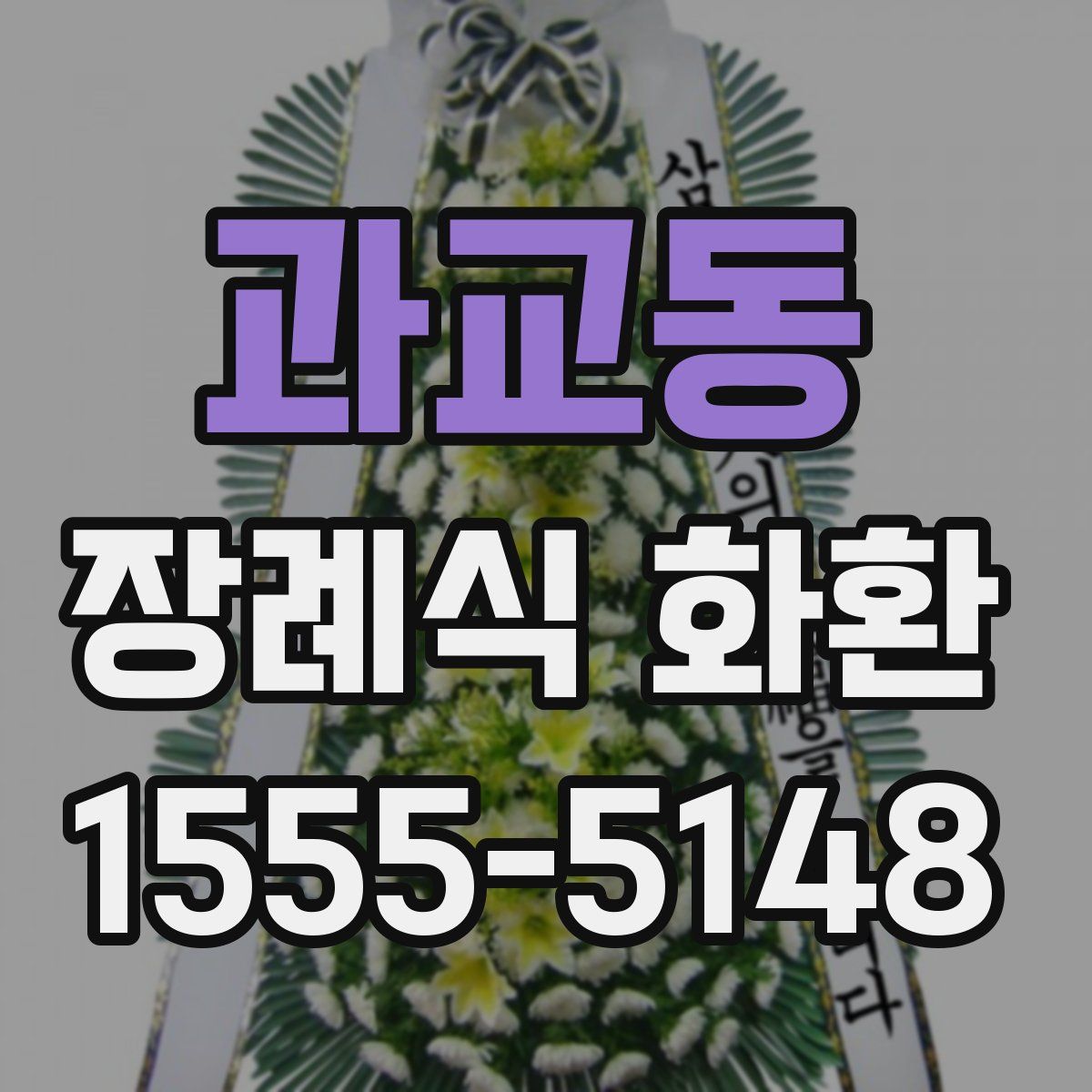과교동 장례식 화환