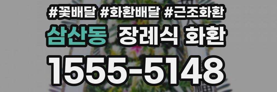 삼산동 장례식 화환