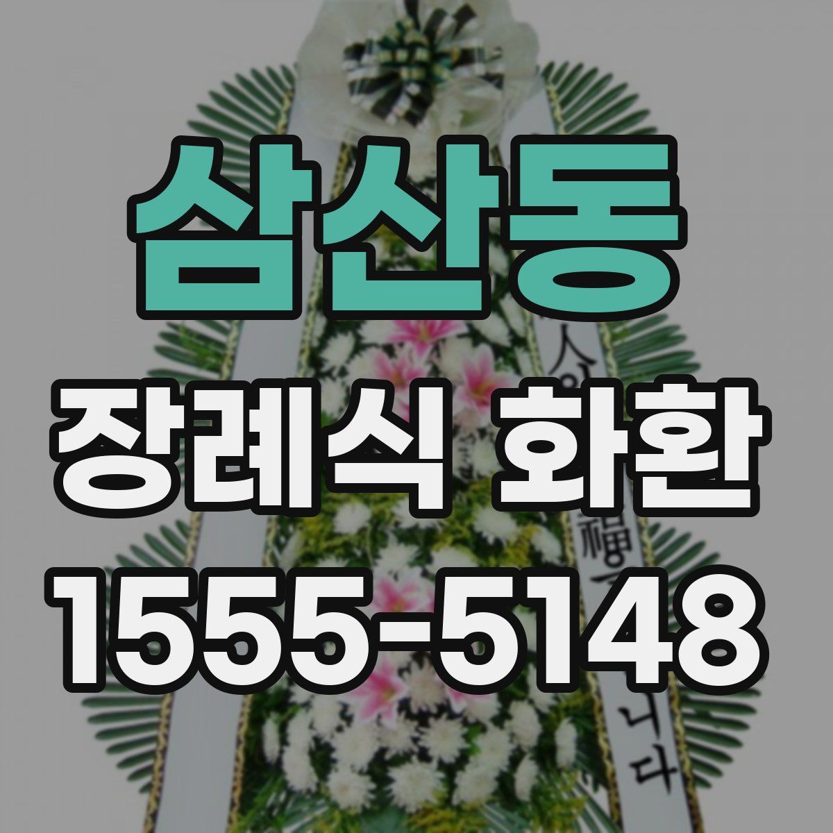 삼산동 장례식 화환