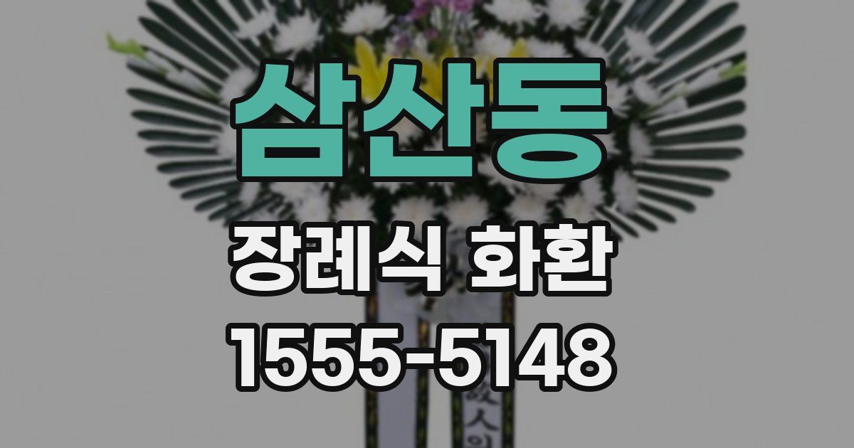 삼산동 장례식 화환