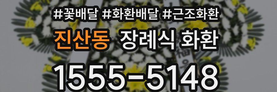진산동 장례식 화환