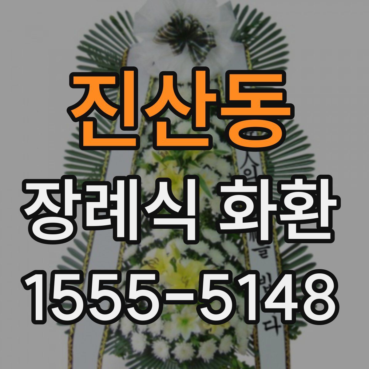 진산동 장례식 화환