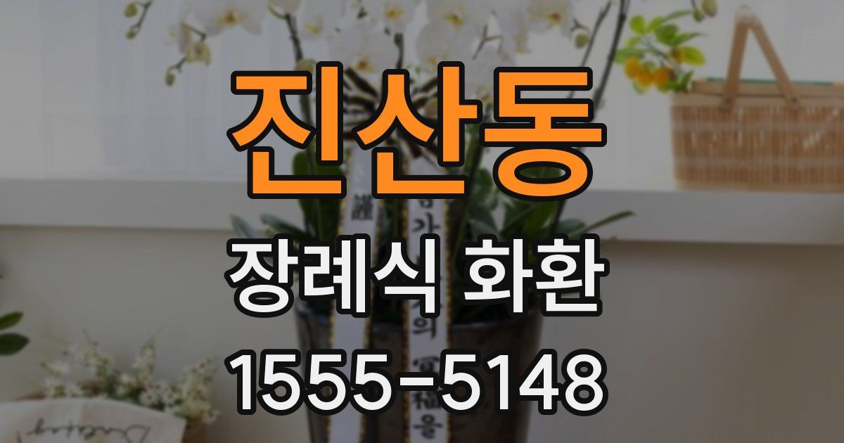 진산동 장례식 화환