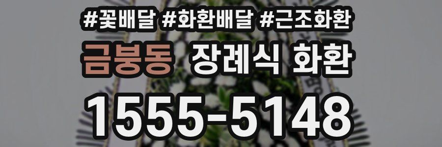 금붕동 장례식 화환
