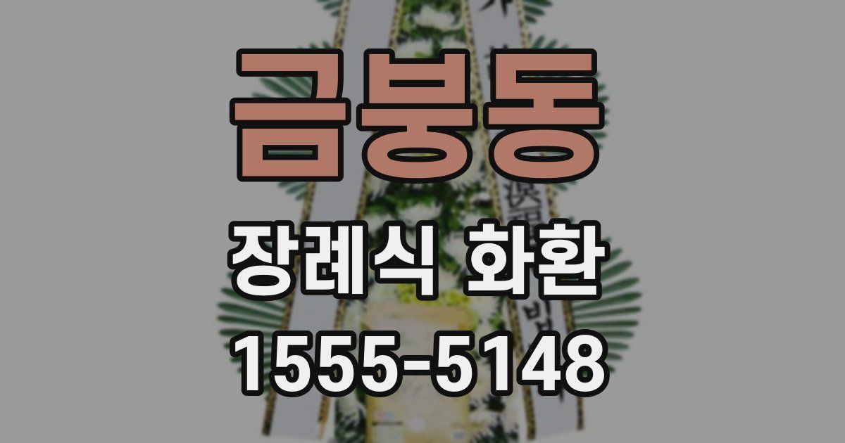금붕동 장례식 화환