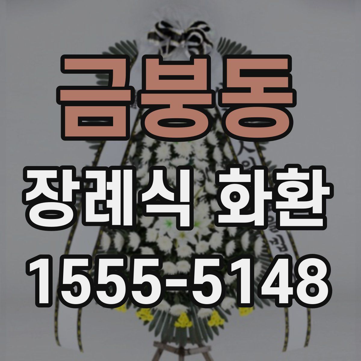 금붕동 장례식 화환