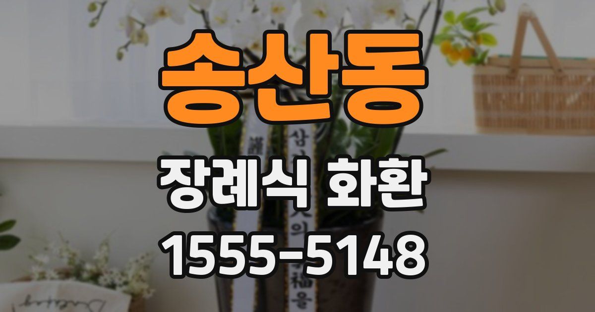 송산동 장례식 화환