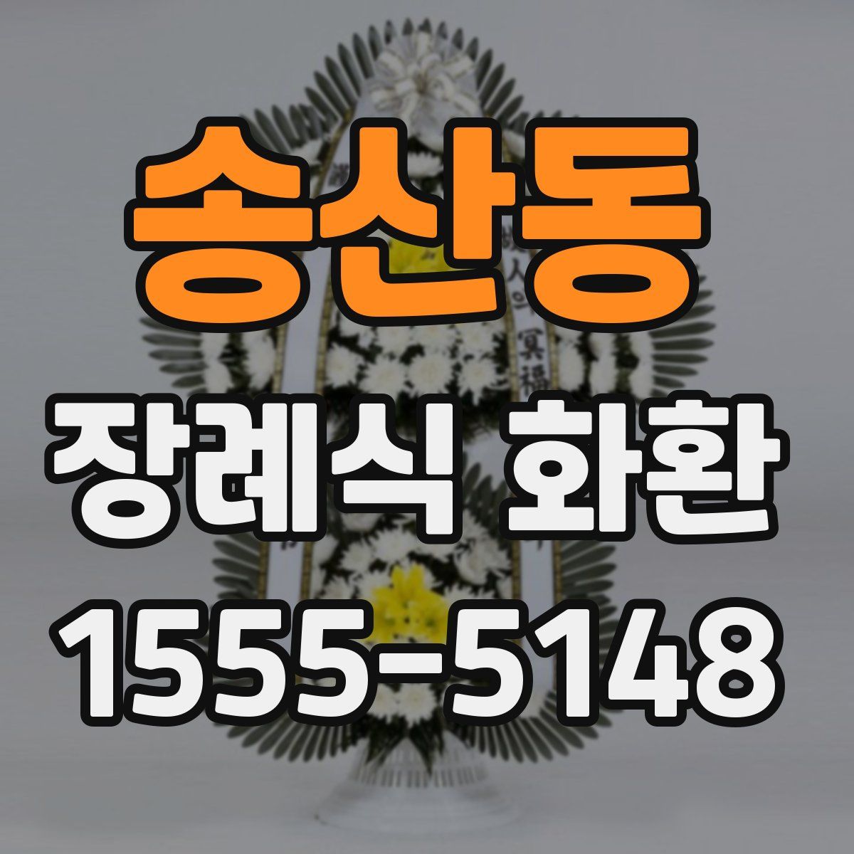 송산동 장례식 화환
