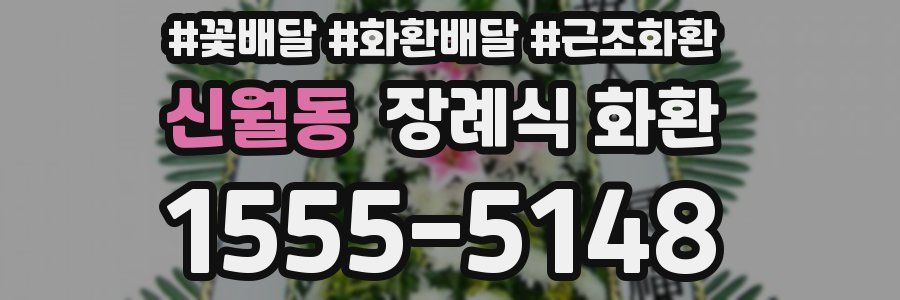 신월동 장례식 화환