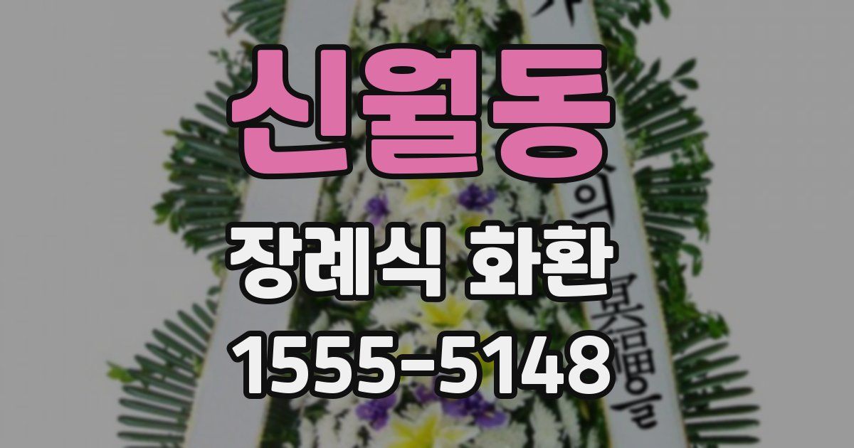 신월동 장례식 화환