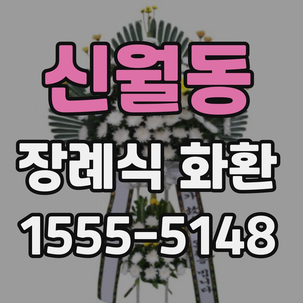 신월동 장례식 화환