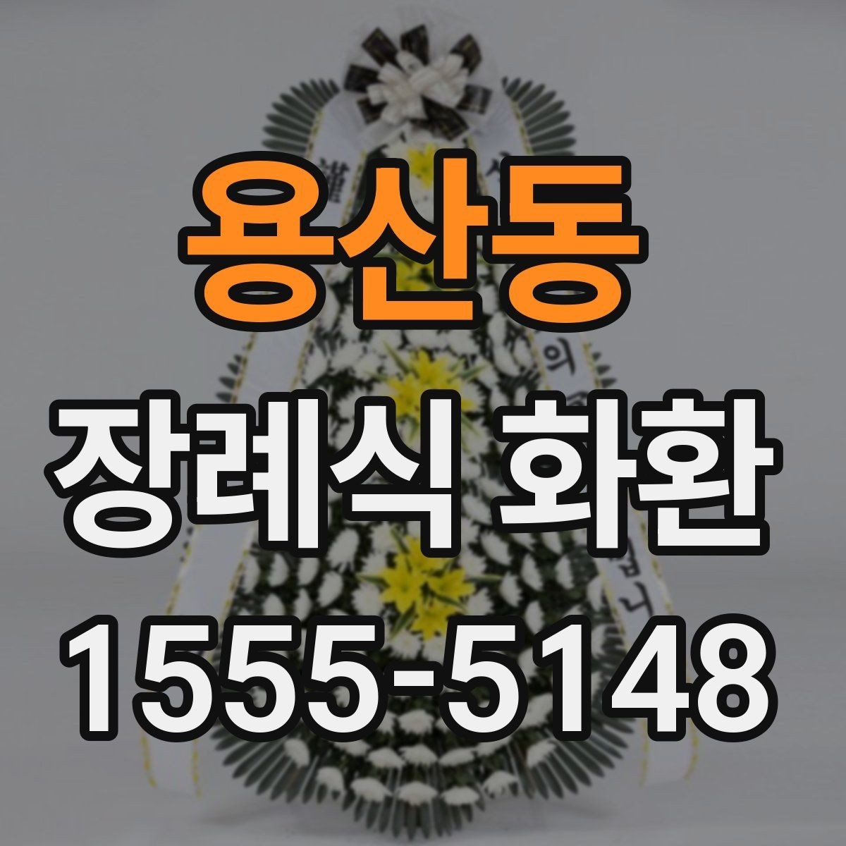 용산동 장례식 화환 보낼 때 피해야 할 표현
