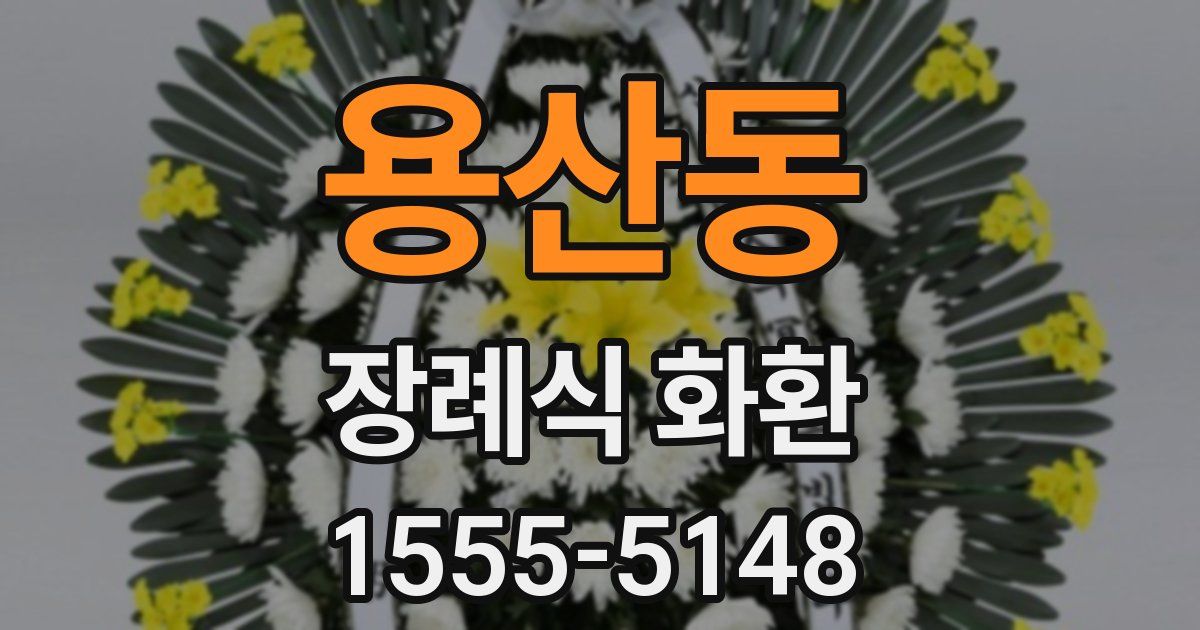 용산동 장례식 화환