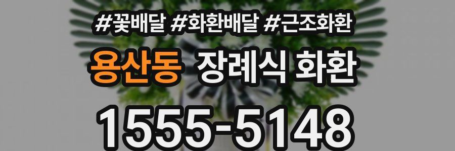 용산동 장례식 화환