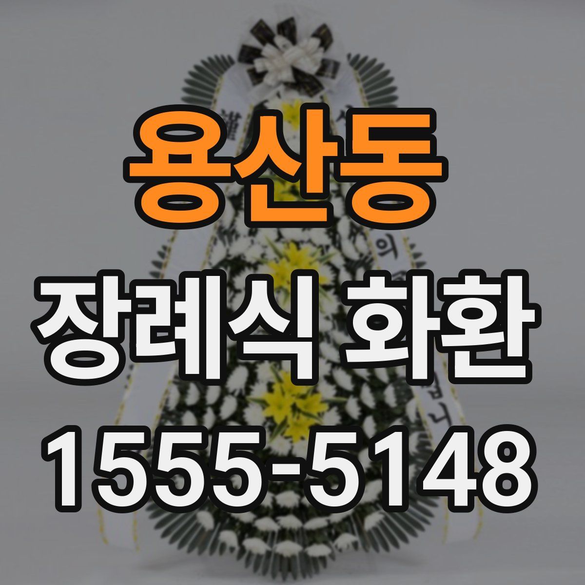 용산동 장례식 화환