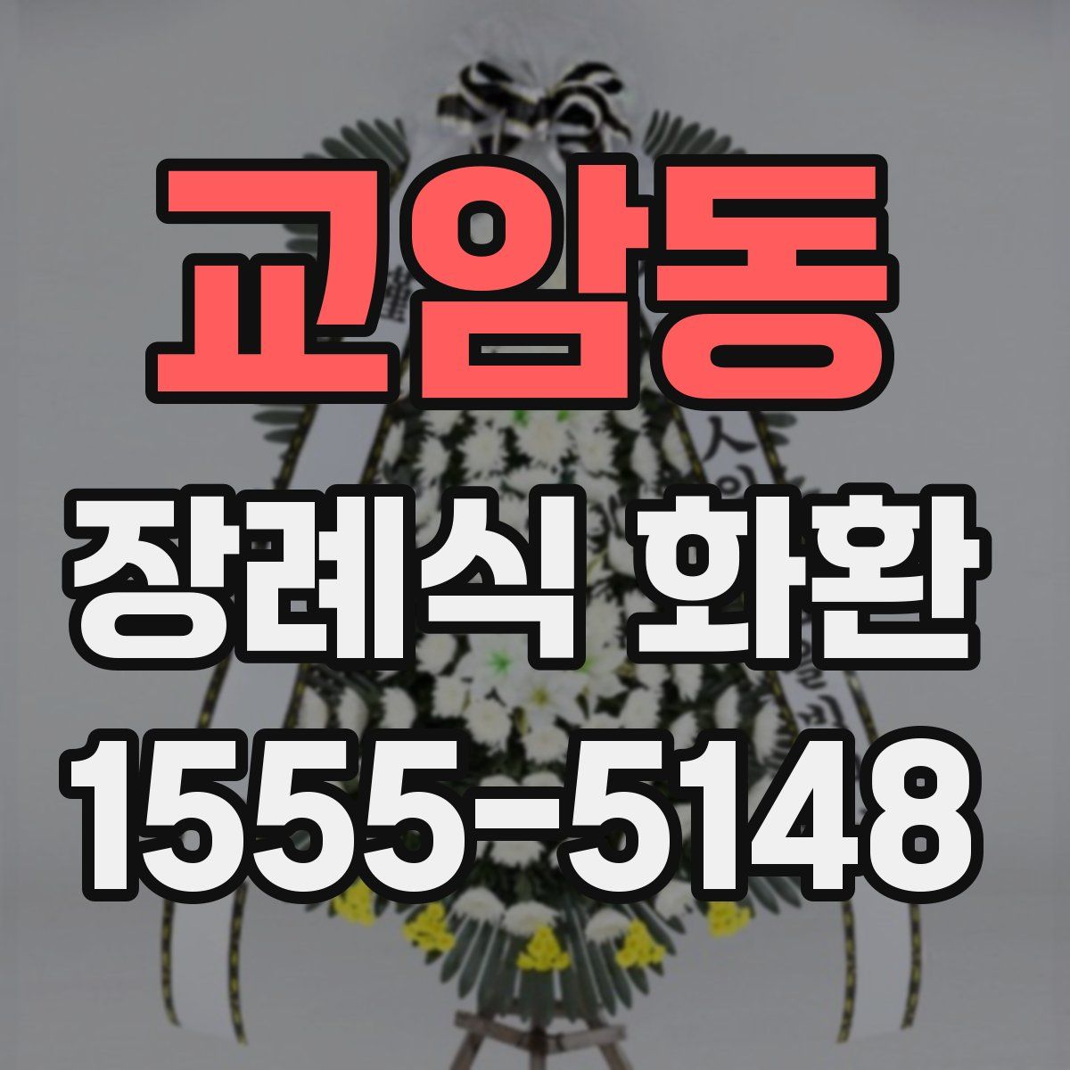 교암동 장례식 화환