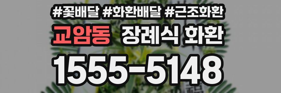 교암동 장례식 화환