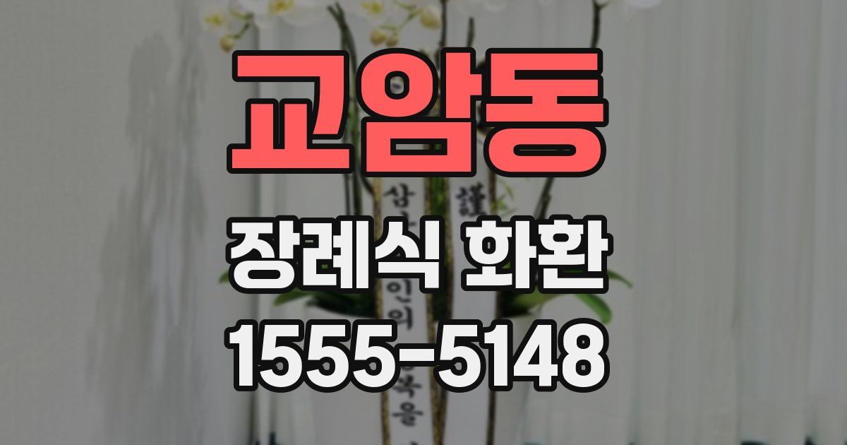 교암동 장례식 화환