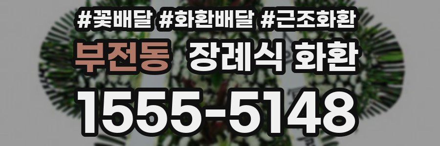 부전동 장례식 화환