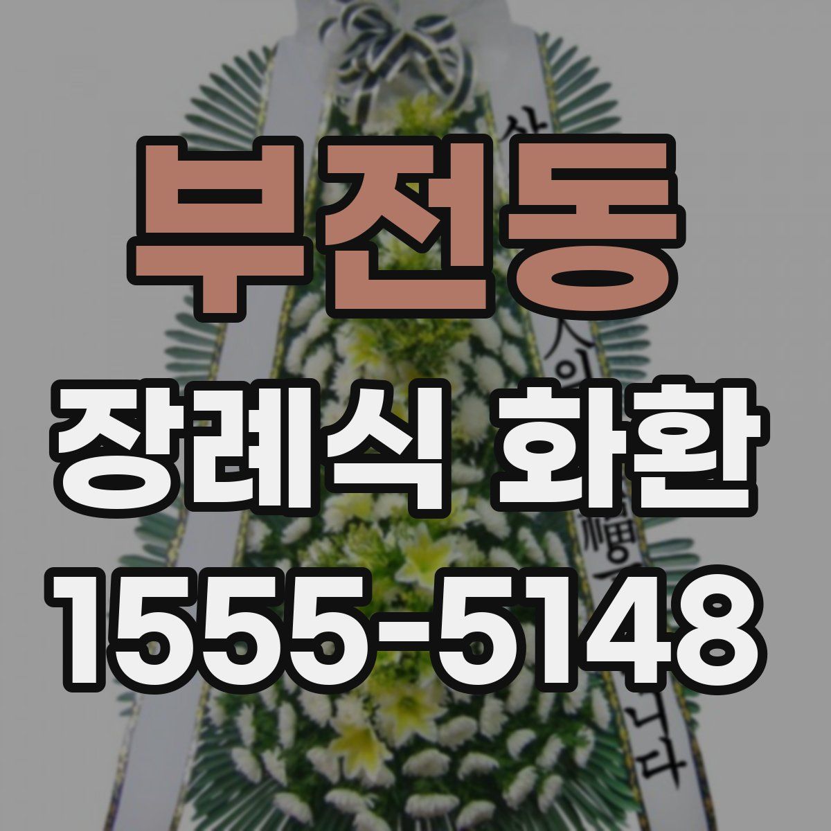 부전동 장례식 화환