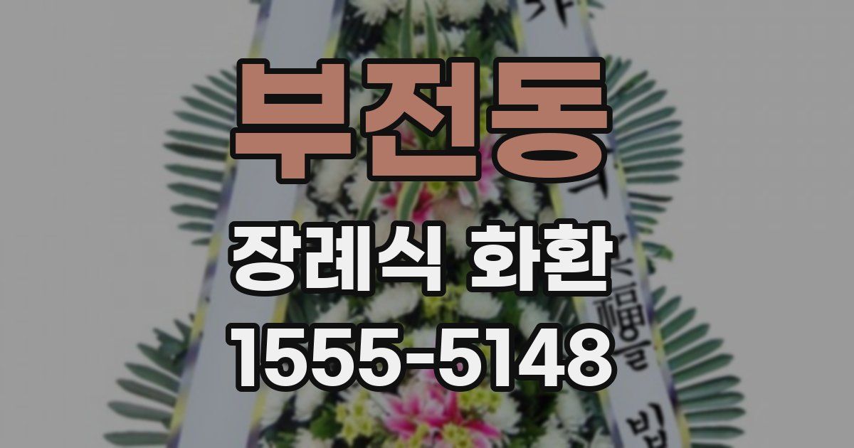 부전동 장례식 화환