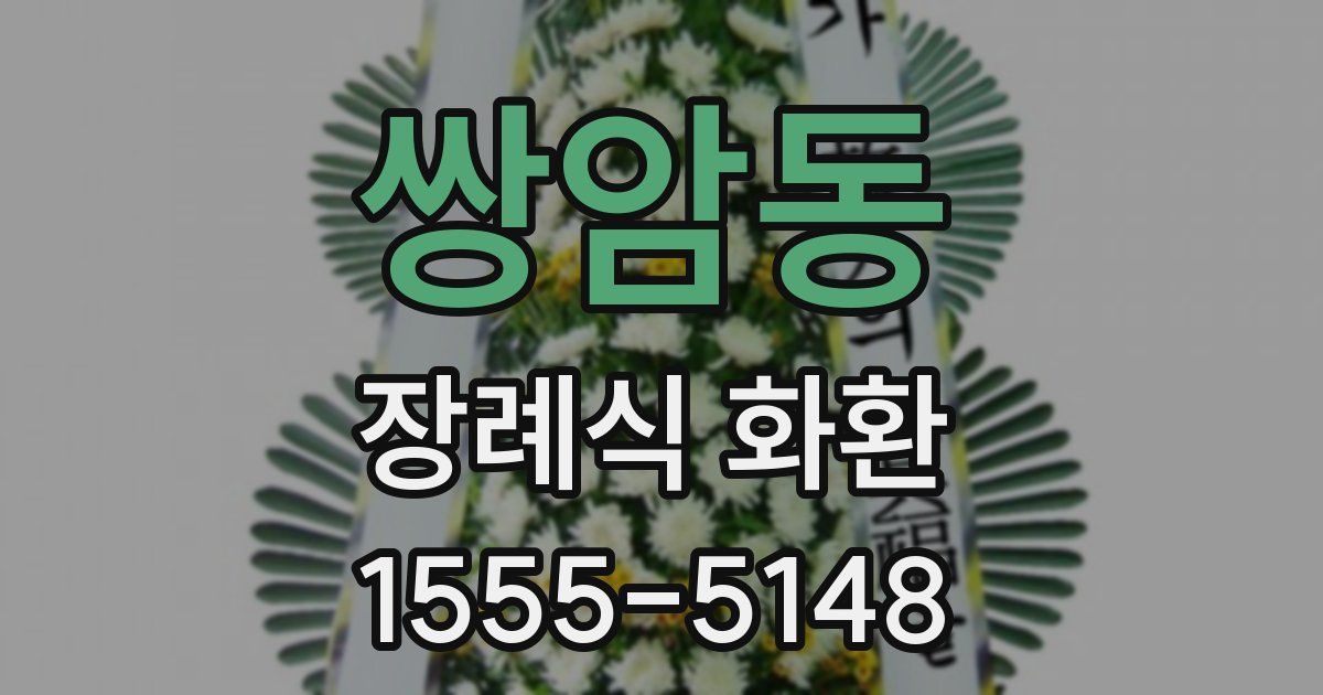 쌍암동 장례식 화환