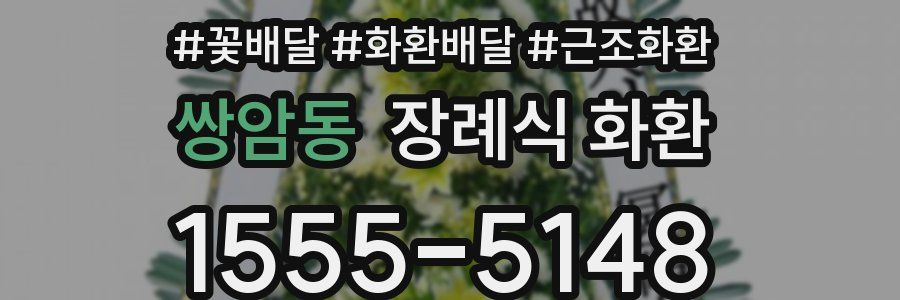쌍암동 장례식 화환