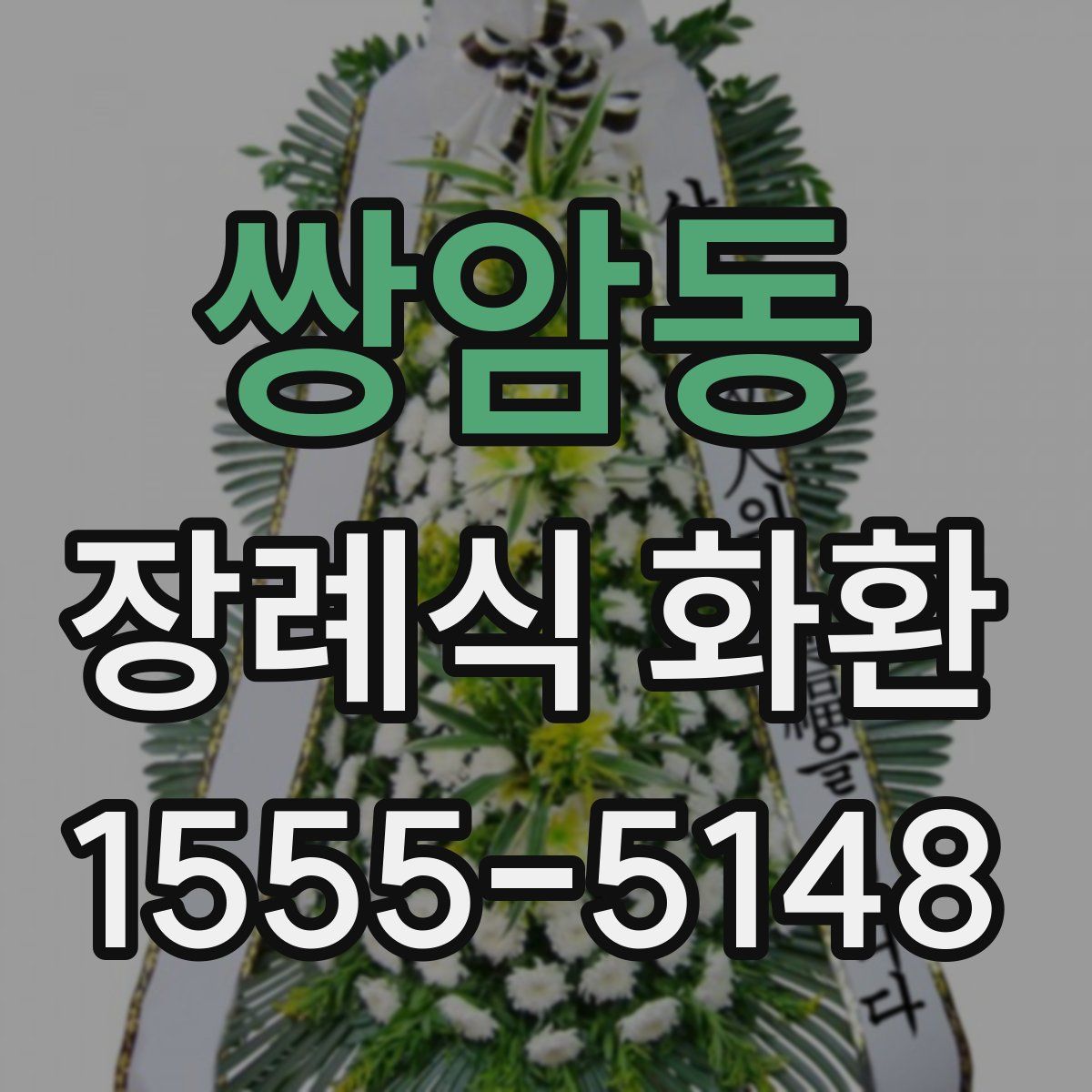 쌍암동 장례식 화환