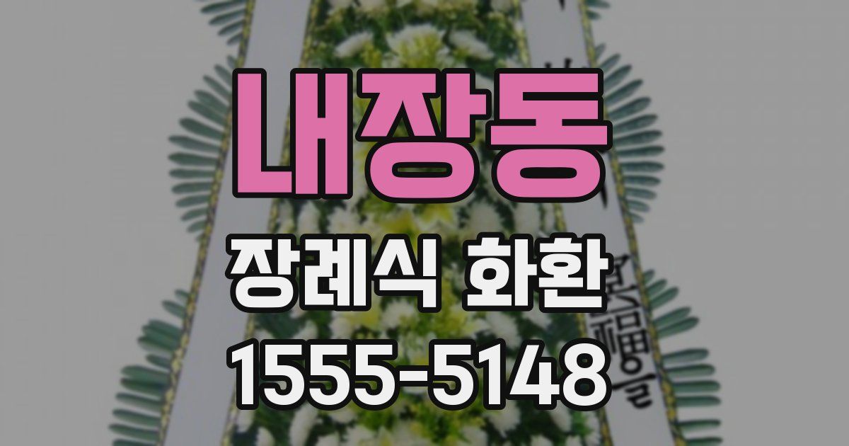 내장동 장례식 화환